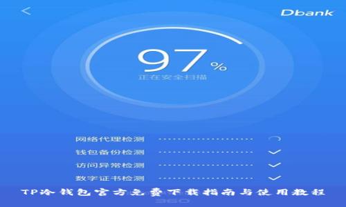 TP冷钱包官方免费下载指南与使用教程
