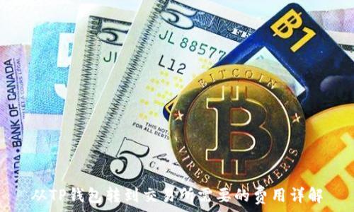 从TP钱包转到交易所需要的费用详解