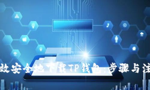 如何高效安全地下载TP钱包：步骤与注意事项