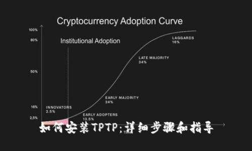 如何安装TPTP:详细步骤和指导