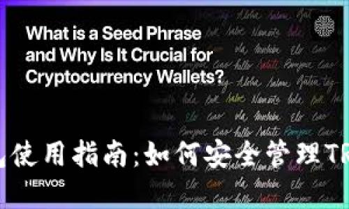 TP钱包使用指南：如何安全管理TRX资产