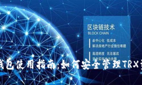 TP钱包使用指南：如何安全管理TRX资产