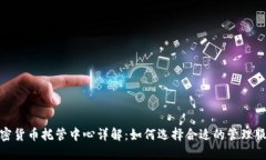 加密货币托管中心详解：