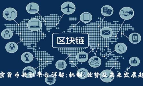 加密货币共识平台详解:机制、优势及未来发展趋势