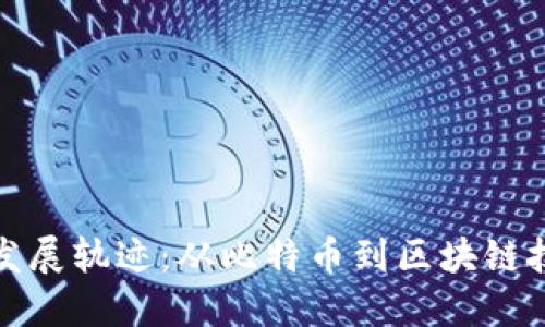 加密货币发展轨迹:从比特币到区块链技术的演变