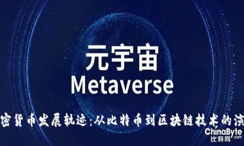 加密货币发展轨迹:从比特币到区块链技术的演变