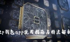 tp钱包app使用指南与特点解
