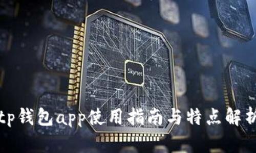 tp钱包app使用指南与特点解析