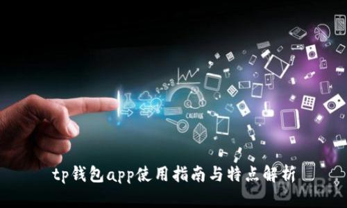 tp钱包app使用指南与特点解析