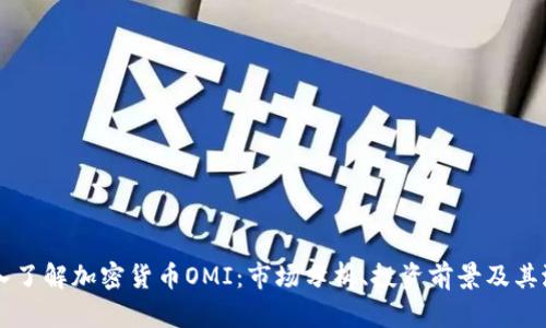 深入了解加密货币OMI：市场分析、投资前景及其潜力