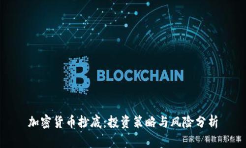 加密货币抄底:投资策略与风险分析