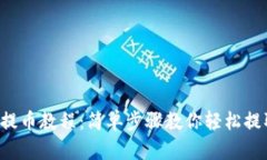 tp钱包提币教程：简单步骤