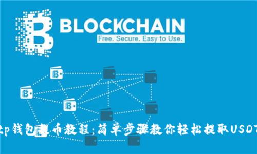 tp钱包提币教程:简单步骤教你轻松提取USDT