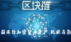 美国冻结加密货币资产：