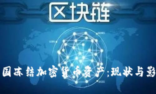 美国冻结加密货币资产:现状与影响