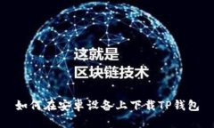 如何在安卓设备上下载T