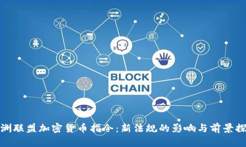 欧洲联盟加密货币指令:新法规的影响与前景探讨