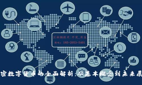 加密数字货币的全面解析:从基本概念到未来展望