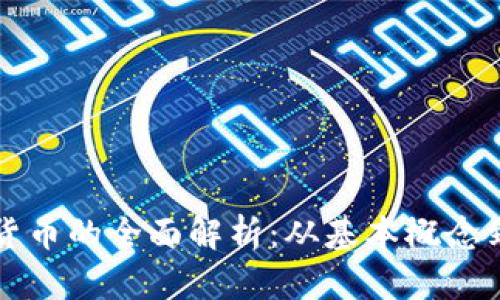 加密数字货币的全面解析:从基本概念到未来展望