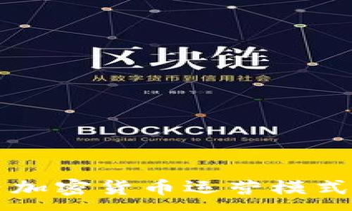 :
国内加密货币运营模式研究