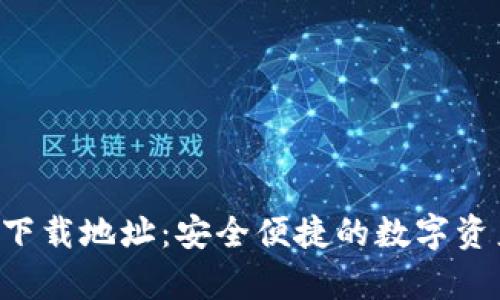 TP钱包app下载地址:安全便捷的数字资产管理工具