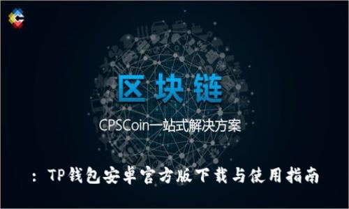 : TP钱包安卓官方版下载与使用指南