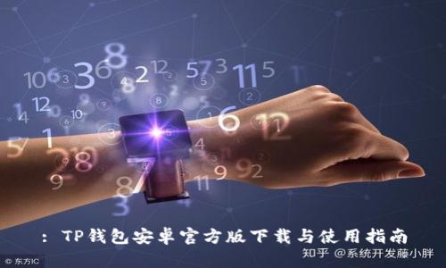 : TP钱包安卓官方版下载与使用指南