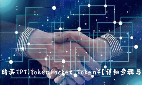 如何购买TPT(TokenPocket Token)?详细步骤与技巧