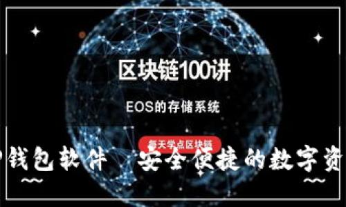 官方下载TP钱包软件—安全便捷的数字资产管理工具