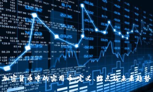 加密货币中的实用币:定义、特点及未来趋势