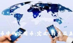 加密货币中的实用币：定