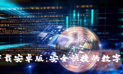 TP钱包官方下载安卓版:安全快捷的数字货币管理工具