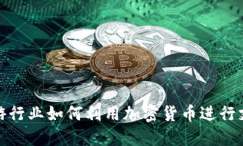 旅游行业如何利用加密货币进行支付