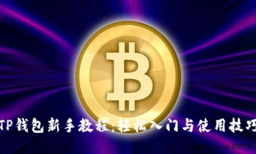 TP钱包新手教程:轻松入门与使用技巧