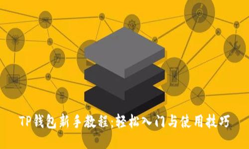 TP钱包新手教程:轻松入门与使用技巧