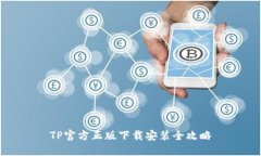 TP官方正版下载安装全攻略