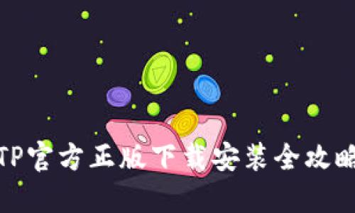 TP官方正版下载安装全攻略