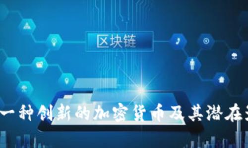 病毒币:一种创新的加密货币及其潜在影响分析