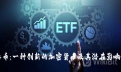 病毒币：一种创新的加密