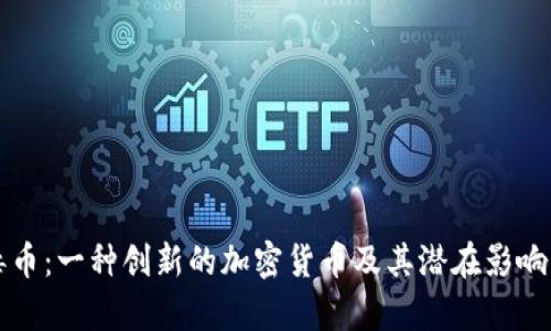 病毒币:一种创新的加密货币及其潜在影响分析