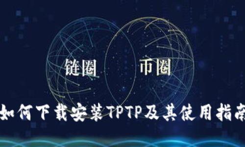 如何下载安装TPTP及其使用指南