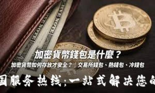 TP全国服务热线:一站式解决您的问题