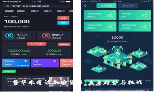 普华永道谈加密货币：未来趋势与挑战