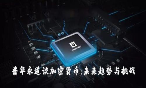 普华永道谈加密货币：未来趋势与挑战