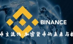 货币主流化：加密货币的