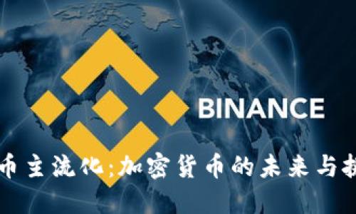 货币主流化:加密货币的未来与挑战