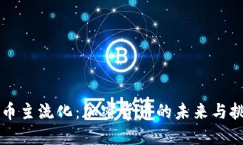 货币主流化:加密货币的未来与挑战