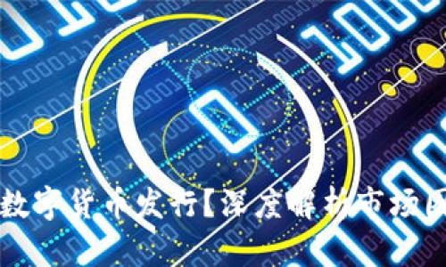 什么影响加密数字货币发行？深度解析市场因素与技术要素