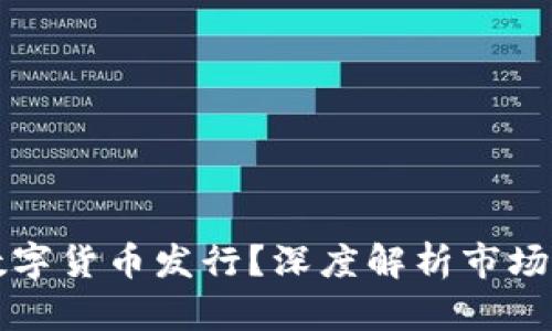 什么影响加密数字货币发行？深度解析市场因素与技术要素