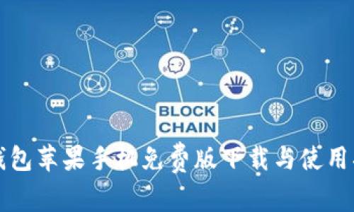 TP钱包苹果手机免费版下载与使用指南